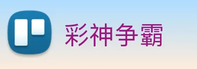 彩神争霸 Logo